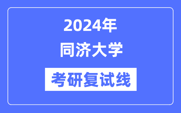 2024年同濟(jì)大學(xué)各專業(yè)考研復(fù)試分?jǐn)?shù)線一覽表（含2023年）