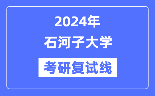 2024年石河子大學(xué)各專(zhuān)業(yè)考研復(fù)試分?jǐn)?shù)線(xiàn)一覽表（含2023年）