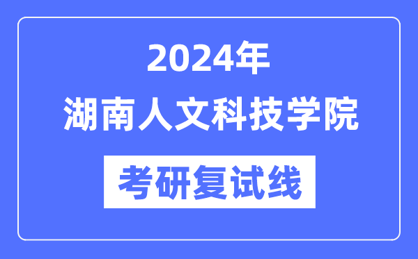 2024年湖南人文科技學(xué)院各專業(yè)考研復(fù)試分?jǐn)?shù)線一覽表（含2023年）