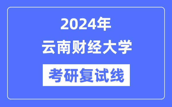 2024年云南財經(jīng)大學(xué)各專業(yè)考研復(fù)試分?jǐn)?shù)線一覽表（含2023年）