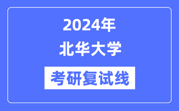 2024年北華大學(xué)各專業(yè)考研復(fù)試分數(shù)線一覽表（含2023年）