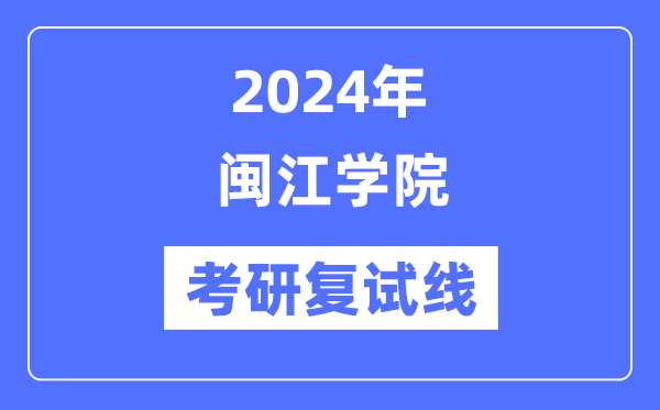 2024年閩江學(xué)院各專業(yè)考研復(fù)試分?jǐn)?shù)線一覽表（含2023年）