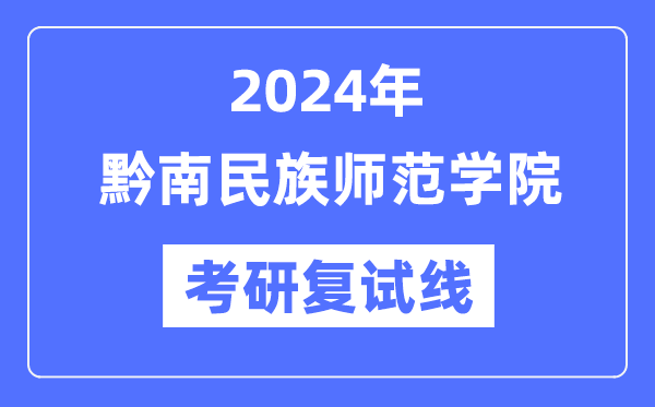 2024年黔南民族師范學(xué)院各專業(yè)考研復(fù)試分?jǐn)?shù)線一覽表（含2023年）