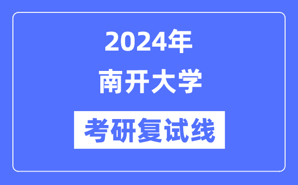 2024年南開大學(xué)各專業(yè)考研復(fù)試分?jǐn)?shù)線一覽表（含2023年）