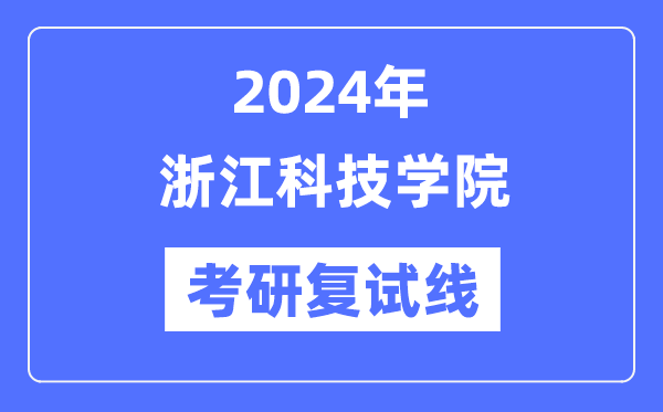 2024年浙江科技學(xué)院各專業(yè)考研復(fù)試分數(shù)線一覽表（含2023年）