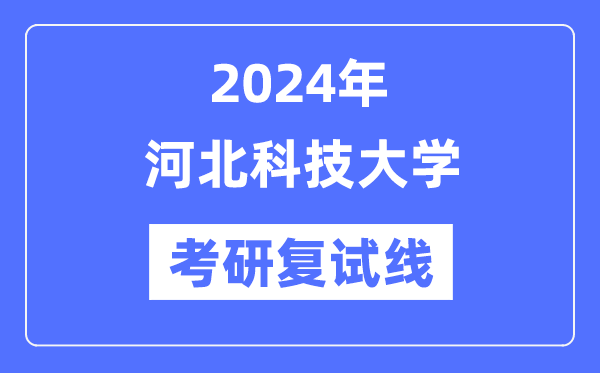 2024年河北科技大學(xué)各專業(yè)考研復(fù)試分數(shù)線一覽表（含2023年）