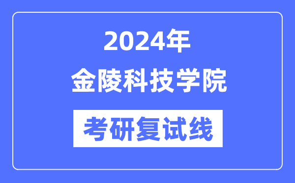 2024年金陵科技學(xué)院各專業(yè)考研復(fù)試分?jǐn)?shù)線一覽表（含2023年）