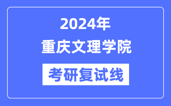 2024年重慶文理學(xué)院各專業(yè)考研復(fù)試分?jǐn)?shù)線一覽表（含2023年）