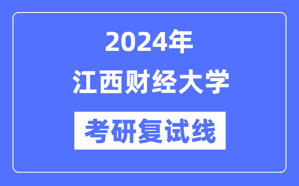 2024年江西財經(jīng)大學各專業(yè)考研復試分數(shù)線一覽表（含2023年）