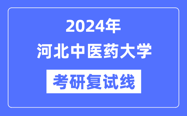 2024年河北中醫(yī)藥大學(xué)各專業(yè)考研復(fù)試分數(shù)線一覽表（含2023年）