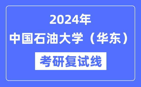 2024年中國石油大學(xué)（華東）各專業(yè)考研復(fù)試分?jǐn)?shù)線一覽表（含2023年）