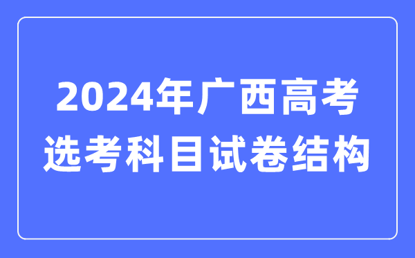 2024年廣西高考選考科目試卷結(jié)構(gòu),廣西高考選考科目要求