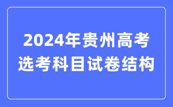 2024年貴州高考選考科目試卷結(jié)構(gòu),貴州高考選考科目要求