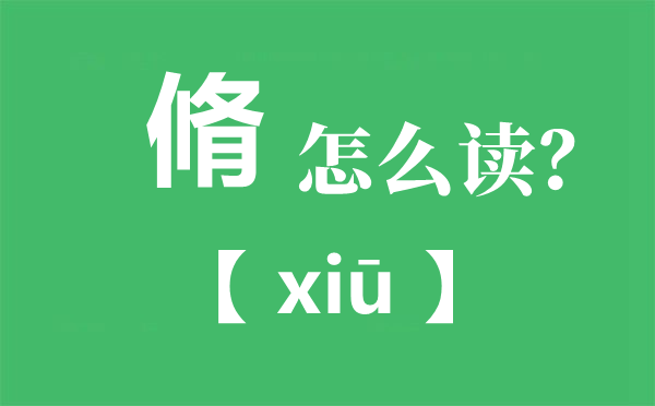 脩怎么讀,脩讀you還是xiu,束脩之禮是什么意思？