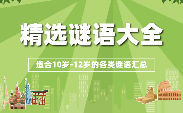 精選謎語(yǔ)大全兒童10歲到12歲(十篇)