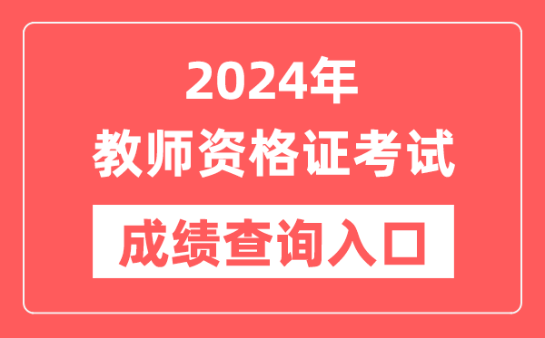 2024年中小學(xué)教師資格證考試成績查詢?nèi)肟诠倬W(wǎng)網(wǎng)址