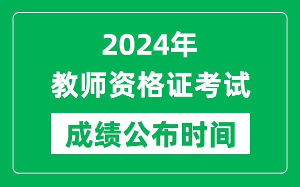 2024年中小學(xué)教師資格證考試成績(jī)公布時(shí)間