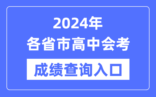 2024年各省市高中會考成績查詢入口網站,各地高中學考合格考查分網址
