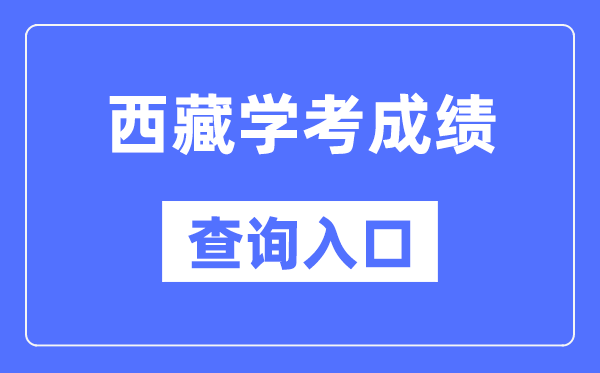 西藏學(xué)考成績(jī)查詢?nèi)肟诰W(wǎng)站（http://zsks.edu.xizang.gov.cn/）