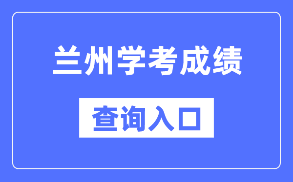 蘭州學(xué)考成績查詢?nèi)肟诰W(wǎng)站（https://www.ganseea.cn/）