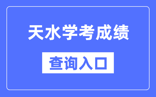天水學(xué)考成績(jī)查詢?nèi)肟诰W(wǎng)站（https://www.ganseea.cn/）