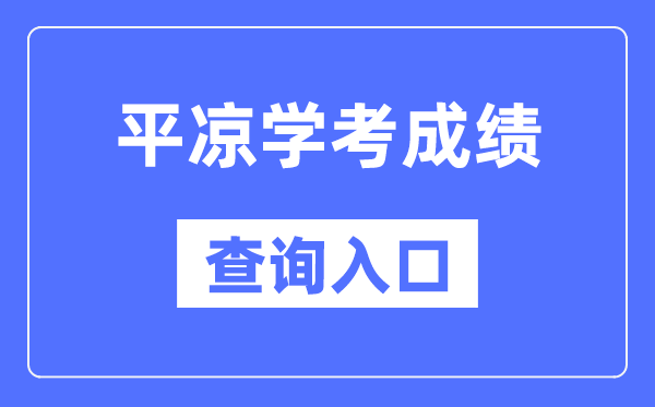 平?jīng)鰧W考成績查詢?nèi)肟诰W(wǎng)站（https://www.ganseea.cn/）