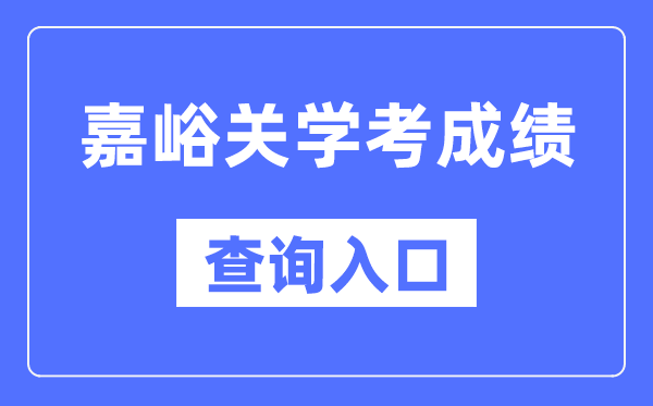 嘉峪關(guān)學(xué)考成績查詢?nèi)肟诰W(wǎng)站（https://www.ganseea.cn/）