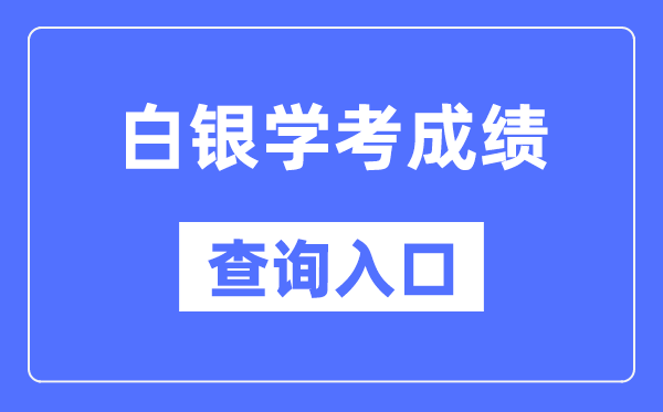 白銀學(xué)考成績(jī)查詢?nèi)肟诰W(wǎng)站（https://www.ganseea.cn/）