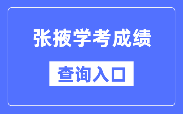 張掖學(xué)考成績(jī)查詢?nèi)肟诰W(wǎng)站（https://www.ganseea.cn/）