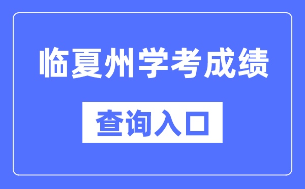 臨夏州學(xué)考成績查詢?nèi)肟诰W(wǎng)站（https://www.ganseea.cn/）