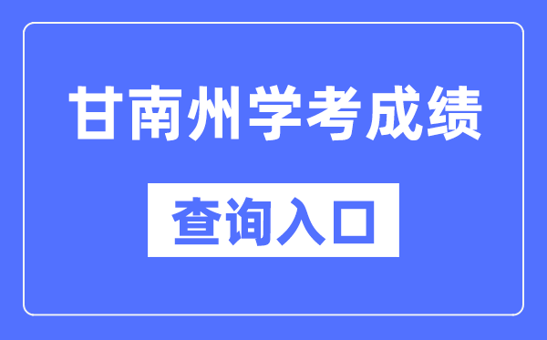 甘南州學(xué)考成績查詢?nèi)肟诰W(wǎng)站（https://www.ganseea.cn/）