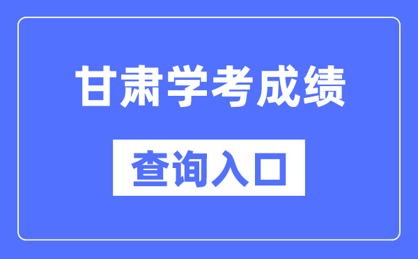 甘肅學(xué)考成績(jī)查詢?nèi)肟诰W(wǎng)站（https://www.ganseea.cn/）