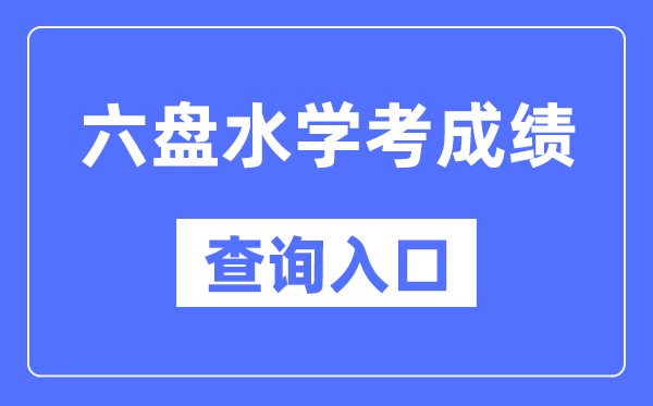 六盤水學(xué)考成績(jī)查詢?nèi)肟诰W(wǎng)站（https://zsksy.guizhou.gov.cn/）