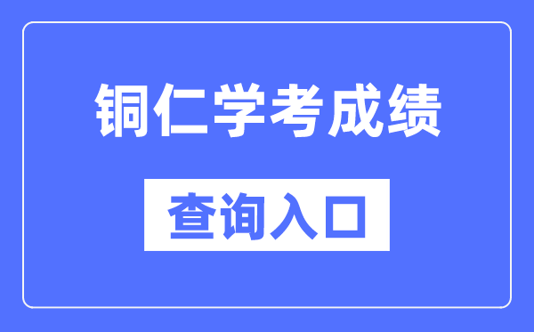 銅仁學(xué)考成績(jī)查詢?nèi)肟诰W(wǎng)站（https://zsksy.guizhou.gov.cn/）