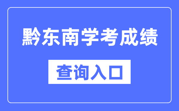 黔東南州學(xué)考成績查詢?nèi)肟诰W(wǎng)站（https://zsksy.guizhou.gov.cn/）