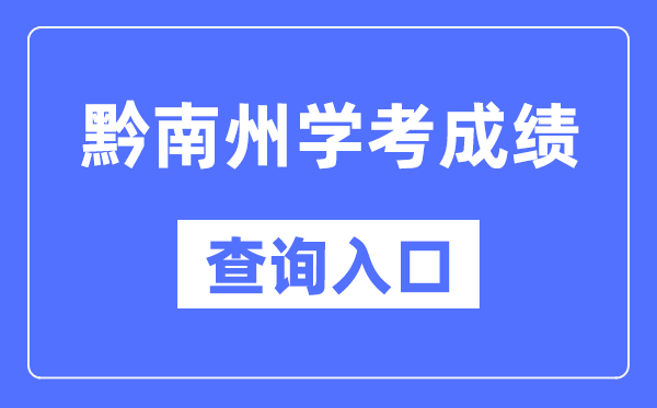 黔南州學考成績查詢入口網站（https://zsksy.guizhou.gov.cn/）