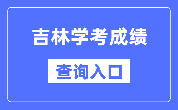 吉林學(xué)考成績(jī)查詢(xún)?nèi)肟诰W(wǎng)站（http://www.jleea.edu.cn/）