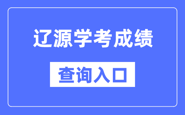 遼源學(xué)考成績查詢?nèi)肟诰W(wǎng)站（http://www.jleea.edu.cn/）