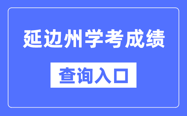 延邊州學(xué)考成績查詢?nèi)肟诰W(wǎng)站（http://www.jleea.edu.cn/）