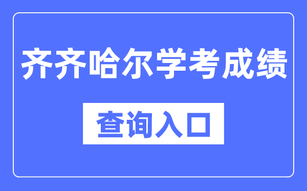 齊齊哈爾學(xué)考成績查詢?nèi)肟诰W(wǎng)站（https://www.lzk.hl.cn/）