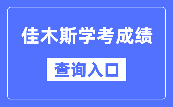 佳木斯學(xué)考成績(jī)查詢?nèi)肟诰W(wǎng)站（https://www.lzk.hl.cn/）