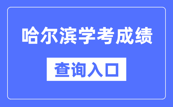 哈爾濱學(xué)考成績查詢?nèi)肟诰W(wǎng)站（https://www.lzk.hl.cn/）