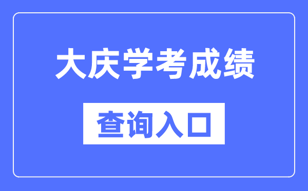 大慶學(xué)考成績(jī)查詢(xún)?nèi)肟诰W(wǎng)站（https://www.lzk.hl.cn/）