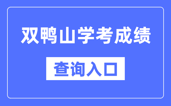 雙鴨山學(xué)考成績(jī)查詢?nèi)肟诰W(wǎng)站（https://www.lzk.hl.cn/）