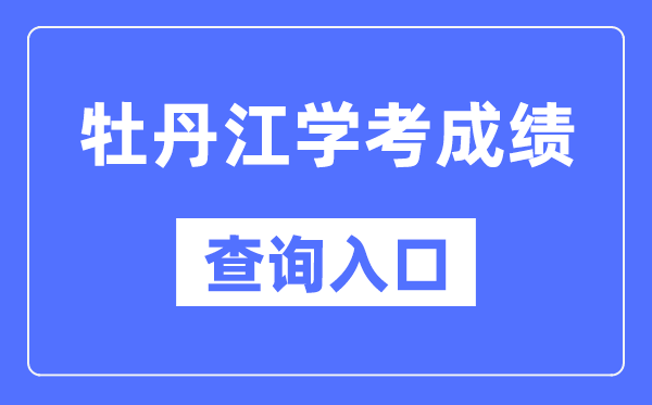 牡丹江學(xué)考成績查詢?nèi)肟诰W(wǎng)站（https://www.lzk.hl.cn/）