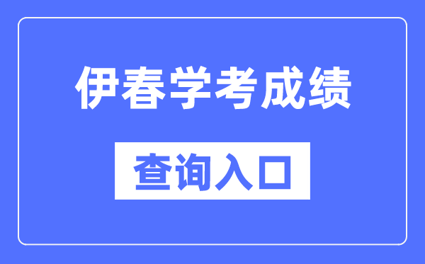 伊春學(xué)考成績查詢?nèi)肟诰W(wǎng)站（https://www.lzk.hl.cn/）