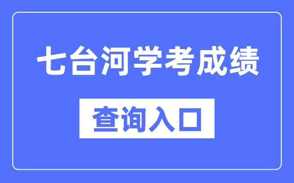 七臺(tái)河學(xué)考成績查詢?nèi)肟诰W(wǎng)站（https://www.lzk.hl.cn/）