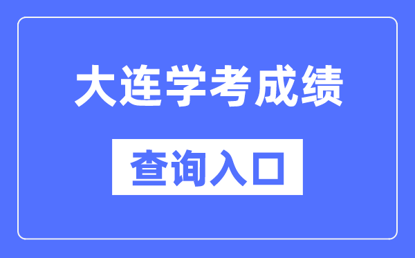 大連學考成績查詢?nèi)肟诰W(wǎng)站（https://www.lnzsks.com/）