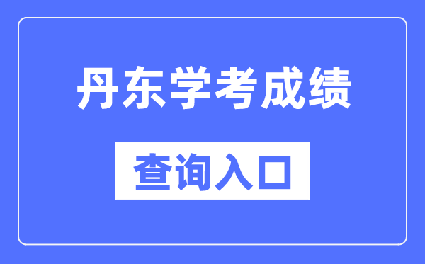 丹東學考成績查詢?nèi)肟诰W(wǎng)站（https://www.lnzsks.com/）