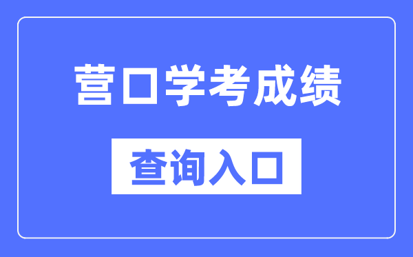 營口學(xué)考成績查詢?nèi)肟诰W(wǎng)站（https://www.lnzsks.com/）